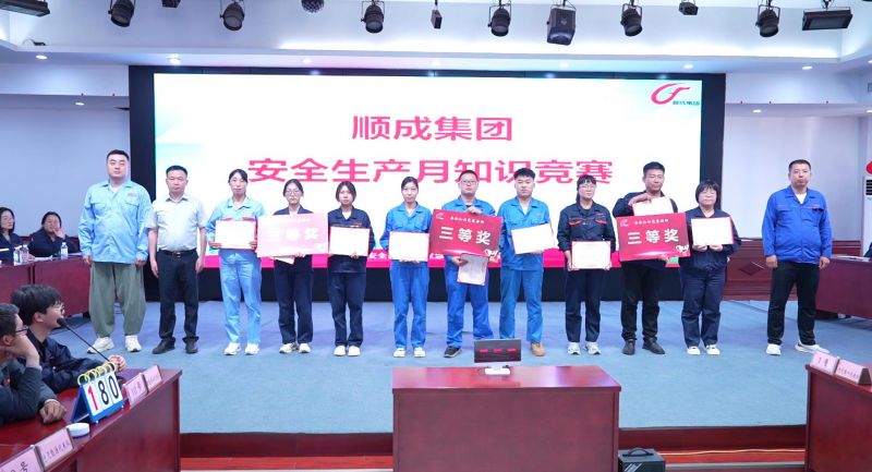 以賽促學(xué)、以學(xué)促用！河南順成集團(tuán)舉辦安全知識(shí)競(jìng)賽